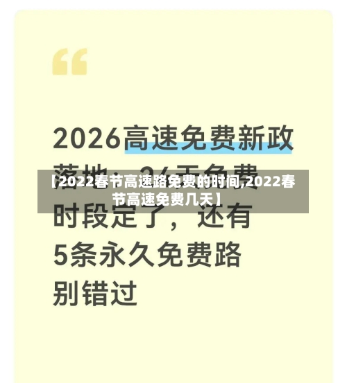 【2022春节高速路免费的时间,2022春节高速免费几天】-第1张图片