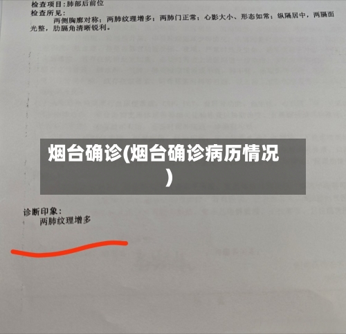 烟台确诊(烟台确诊病历情况)-第3张图片