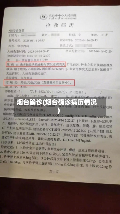 烟台确诊(烟台确诊病历情况)-第1张图片