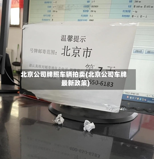 北京公司牌照车辆拍卖(北京公司车牌最新政策)-第1张图片