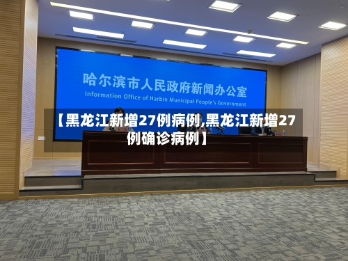 【黑龙江新增27例病例,黑龙江新增27例确诊病例】-第1张图片