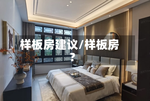 样板房建议/样板房?-第1张图片