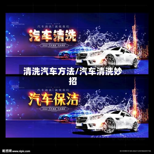 清洗汽车方法/汽车清洗妙招-第3张图片