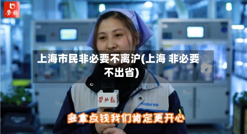 上海市民非必要不离沪(上海 非必要不出省)-第1张图片