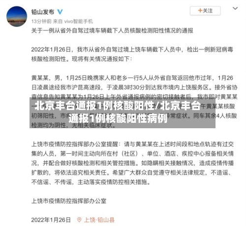 北京丰台通报1例核酸阳性/北京丰台通报1例核酸阳性病例-第1张图片