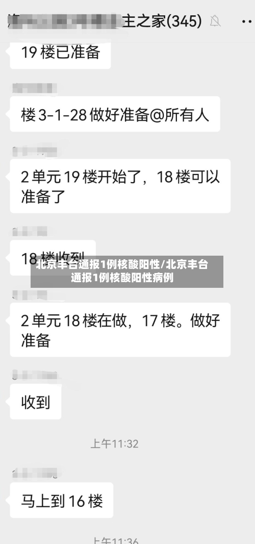 北京丰台通报1例核酸阳性/北京丰台通报1例核酸阳性病例-第2张图片