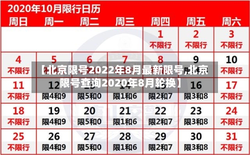 【北京限号2022年8月最新限号,北京限号查询2020年8月轮换】