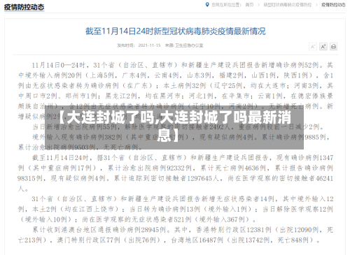 【大连封城了吗,大连封城了吗最新消息】-第3张图片