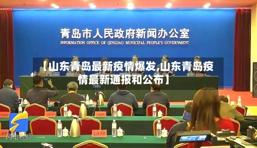 【山东青岛最新疫情爆发,山东青岛疫情最新通报和公布】-第3张图片