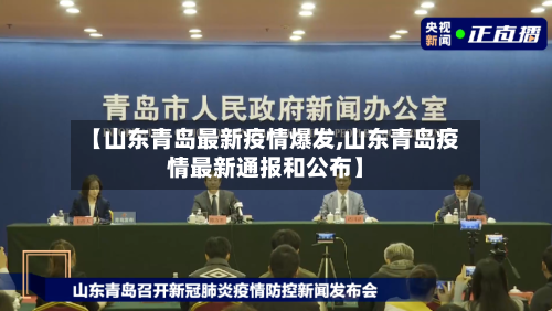 【山东青岛最新疫情爆发,山东青岛疫情最新通报和公布】-第1张图片