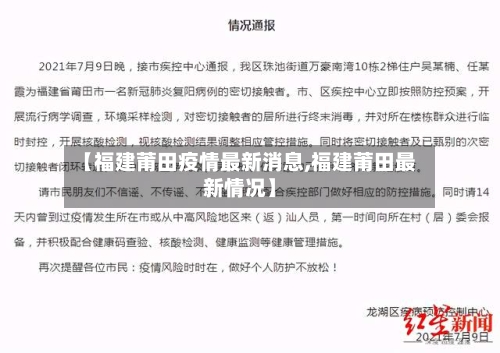 【福建莆田疫情最新消息,福建莆田最新情况】