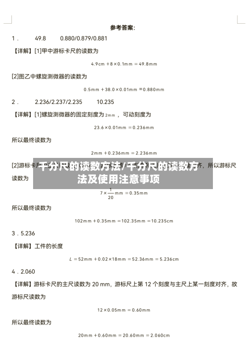 千分尺的读数方法/千分尺的读数方法及使用注意事项-第1张图片