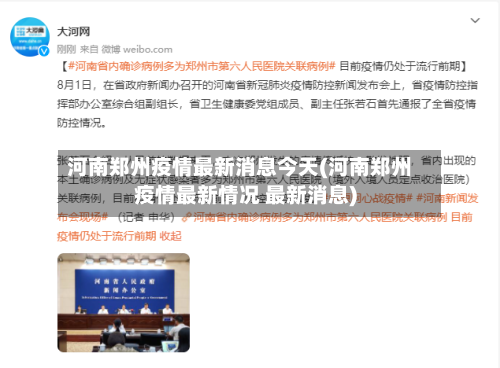 河南郑州疫情最新消息今天(河南郑州疫情最新情况 最新消息)-第2张图片
