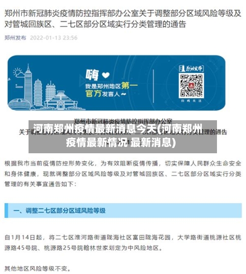河南郑州疫情最新消息今天(河南郑州疫情最新情况 最新消息)-第1张图片