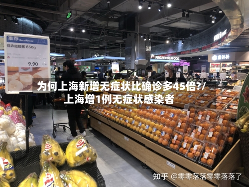 为何上海新增无症状比确诊多45倍?/上海增1例无症状感染者-第1张图片