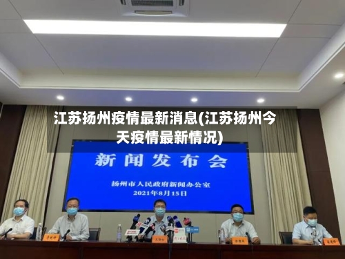 江苏扬州疫情最新消息(江苏扬州今天疫情最新情况)-第2张图片