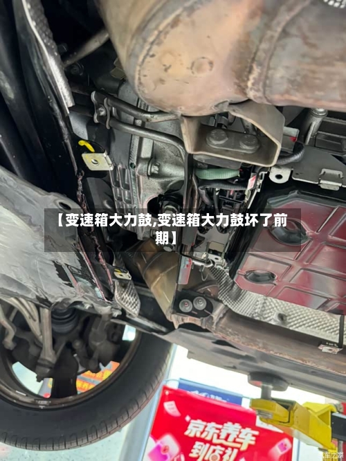 【变速箱大力鼓,变速箱大力鼓坏了前期】-第1张图片