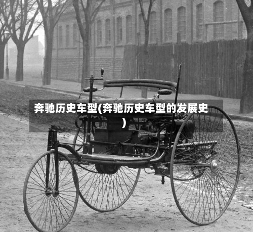 奔驰历史车型(奔驰历史车型的发展史)-第1张图片