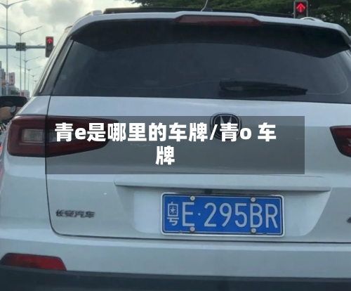 青e是哪里的车牌/青o 车牌