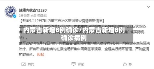 内蒙古新增8例确诊/内蒙古新增8例确诊病例-第2张图片