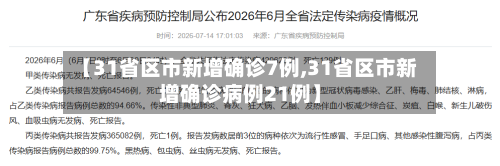 【31省区市新增确诊7例,31省区市新增确诊病例21例】-第1张图片