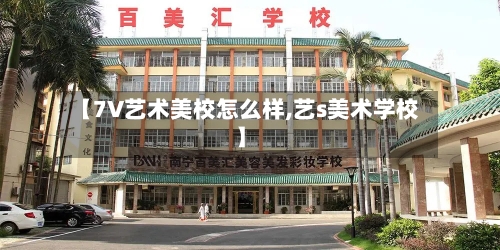 【7V艺术美校怎么样,艺s美术学校】-第1张图片
