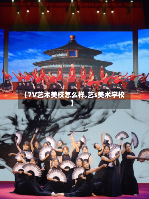 【7V艺术美校怎么样,艺s美术学校】-第2张图片