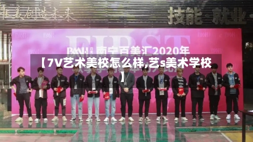 【7V艺术美校怎么样,艺s美术学校】-第3张图片
