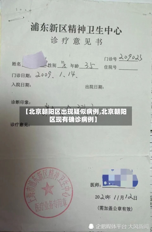 【北京朝阳区出现疑似病例,北京朝阳区现有确诊病例】-第3张图片