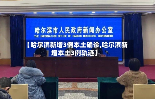 【哈尔滨新增3例本土确诊,哈尔滨新增本土3例轨迹】-第2张图片