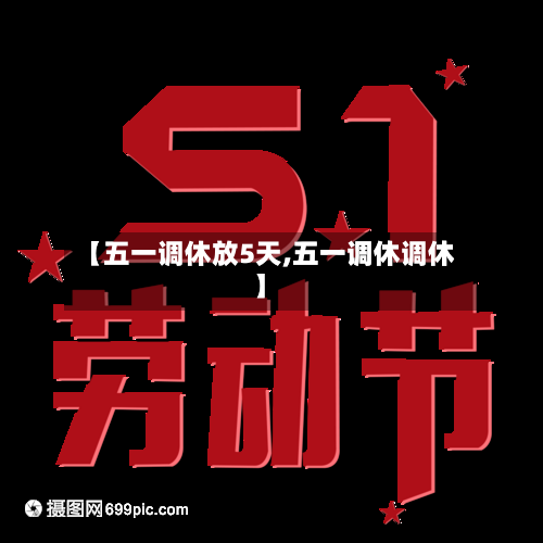 【五一调休放5天,五一调休调休】-第3张图片