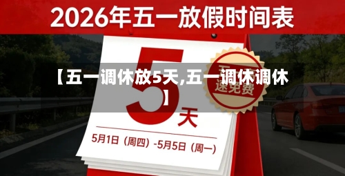 【五一调休放5天,五一调休调休】-第2张图片