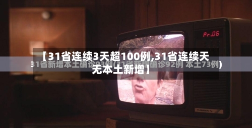 【31省连续3天超100例,31省连续天无本土新增】