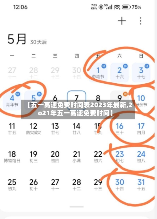 【五一高速免费时间表2023年最新,2o21年五一高速免费时间】-第2张图片