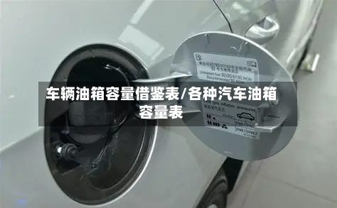 车辆油箱容量借鉴表/各种汽车油箱容量表-第1张图片
