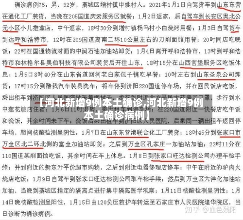 【河北新增9例本土确诊,河北新增9例本土确诊病例】-第1张图片