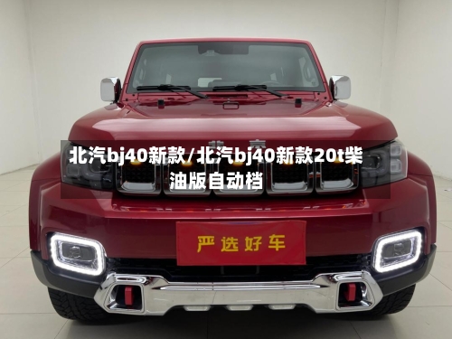 北汽bj40新款/北汽bj40新款20t柴油版自动档-第3张图片