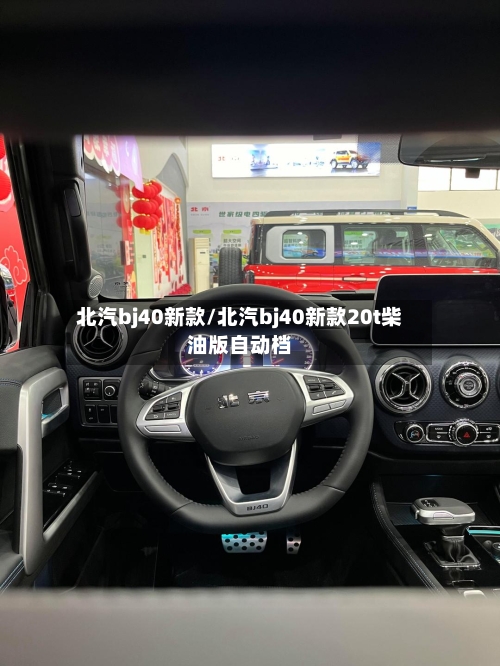 北汽bj40新款/北汽bj40新款20t柴油版自动档-第1张图片