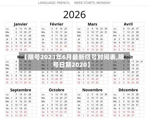 【限号2023年6月最新限号时间表,限号日期2020】-第1张图片