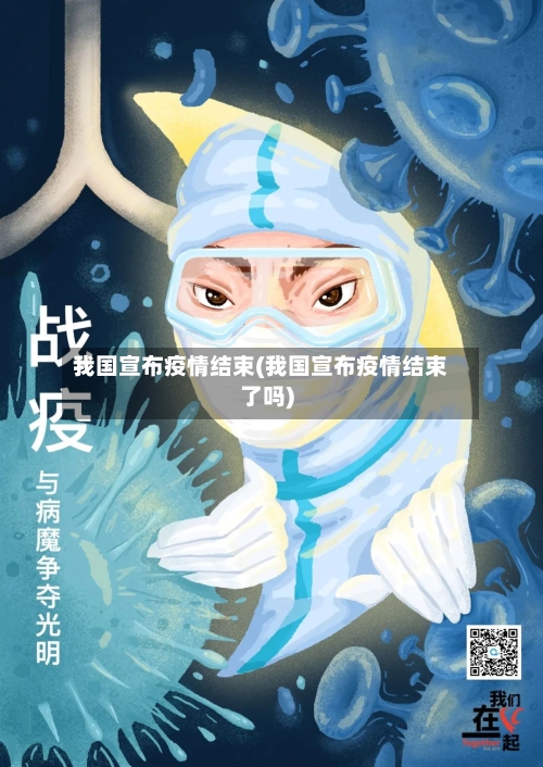我国宣布疫情结束(我国宣布疫情结束了吗)