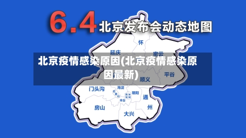 北京疫情感染原因(北京疫情感染原因最新)-第1张图片