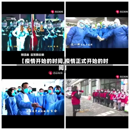 【疫情开始的时间,疫情正式开始的时间】