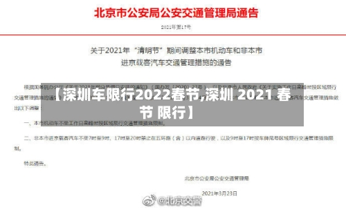 【深圳车限行2022春节,深圳 2021 春节 限行】-第2张图片