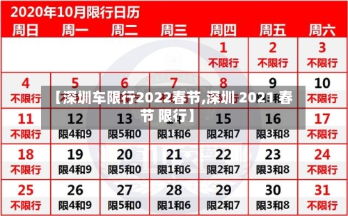 【深圳车限行2022春节,深圳 2021 春节 限行】-第1张图片