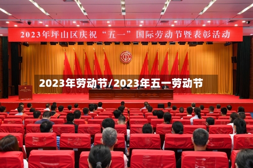 2023年劳动节/2023年五一劳动节