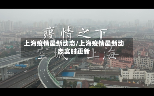 上海疫情最新动态/上海疫情最新动态实时更新-第1张图片