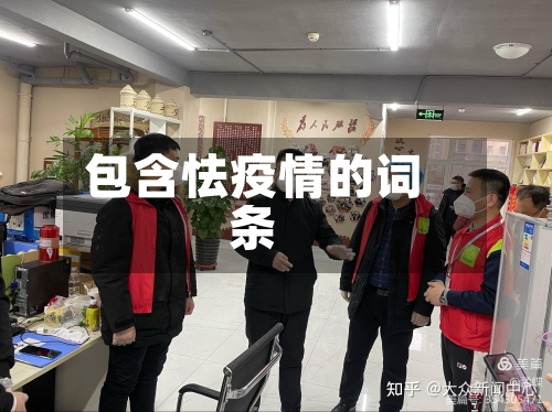 包含怯疫情的词条-第1张图片
