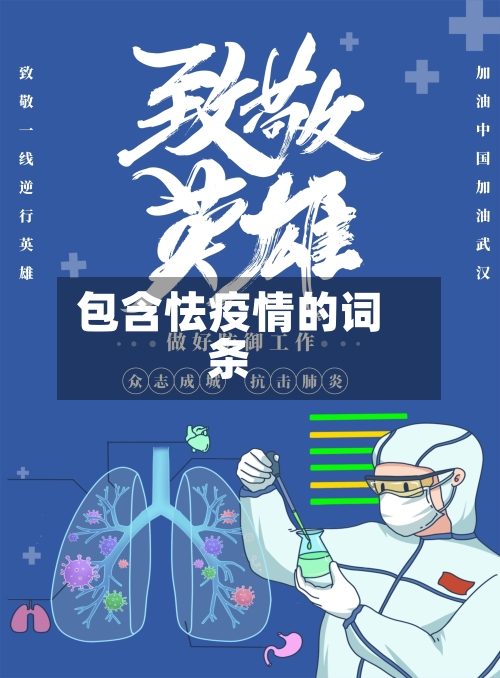 包含怯疫情的词条-第2张图片
