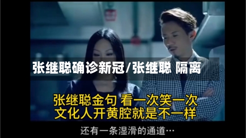 张继聪确诊新冠/张继聪 隔离
