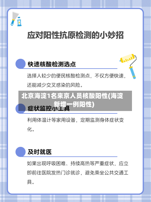 北京海淀1名来京人员核酸阳性(海淀新增一例阳性)-第1张图片